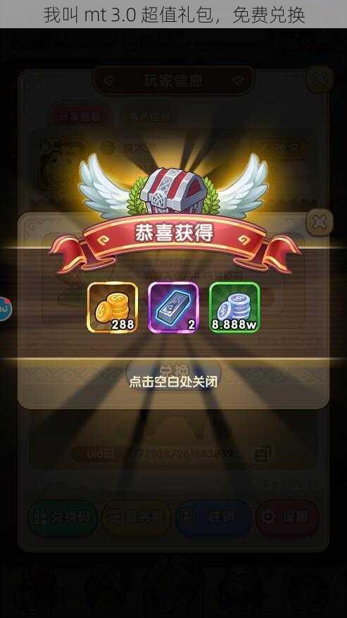我叫 mt 3.0 超值礼包,免费兑换
