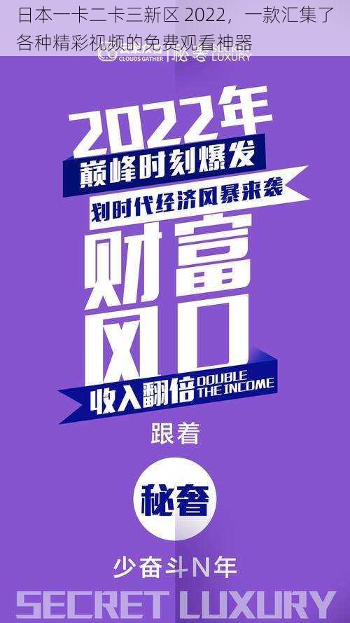 日本一卡二卡三新区 2022,一款汇集了各种精彩视频的免费观看神器