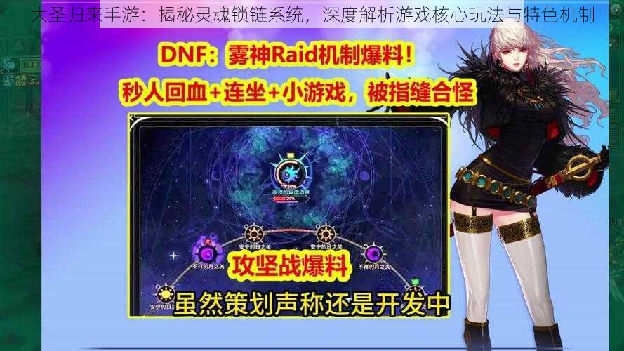 大圣归来手游:揭秘灵魂锁链系统,深度解析游戏核心玩法与特色机制