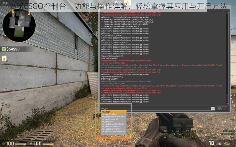 揭秘CSGO控制台:功能与操作详解,轻松掌握其应用与开启方法