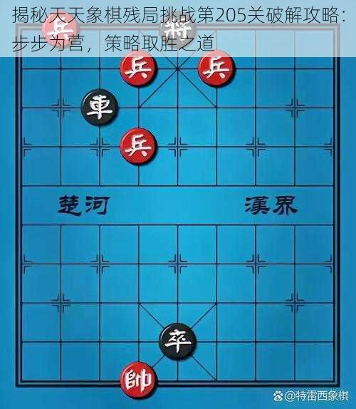揭秘天天象棋残局挑战第205关破解攻略:步步为营,策略取胜之道