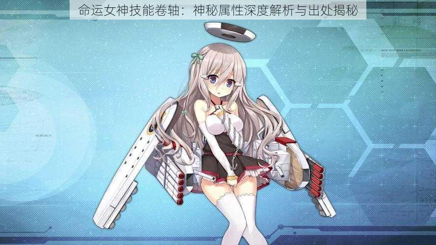 命运女神技能卷轴:神秘属性深度解析与出处揭秘